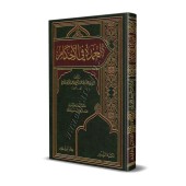 Al-'Umdat fî al-Ahkâm [Grand Format]/العمدة في الأحكام